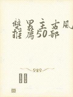 双男主古风国漫推荐50部