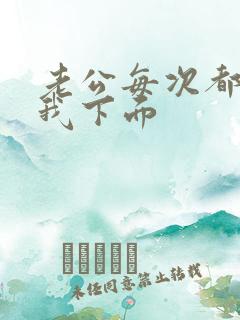 老公每次都要舔我下面