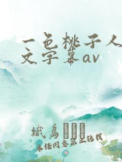 一色桃子人妻中文字幕av