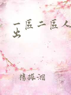 一区二区人妻中出