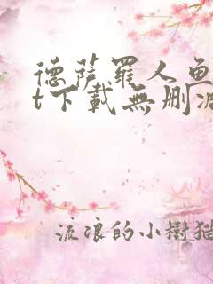 德萨罗人鱼txt下载无删减