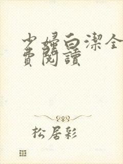 少妇白洁全集免费阅读