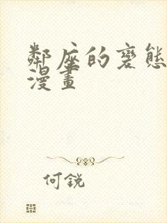 邻座的变态前辈漫画