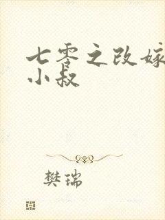 七零之改嫁前夫小叔