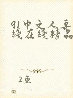 91中文人妻在线在线精品