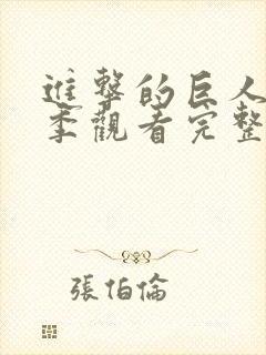 进击的巨人第五季观看完整版樱花