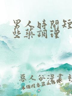 男人时间短吃哪些药调理