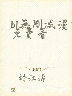 bl无删减漫画免费看
