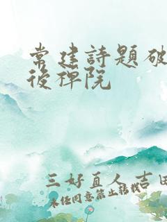 常建诗题破山寺后禅院