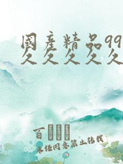 国产精品999久久久久久