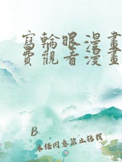 写轮眼漫画画免费观看漫画在线
