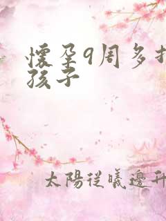 怀孕9周多打掉孩子
