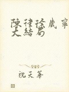 陈律徐岁宁小说大结局