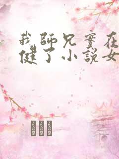 我师兄实在太稳健了小说女主