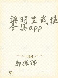 梁羽生武侠小说全集app