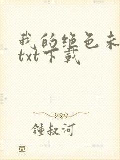 我的绝色未婚妻txt下载
