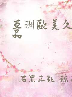 亚洲欧美久久精品