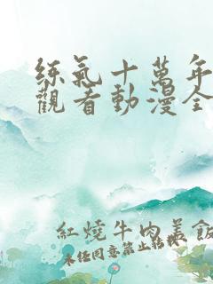 练气十万年在线观看动漫全集