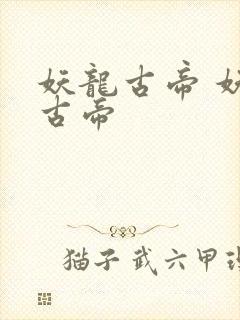妖龙古帝 妖龙古帝