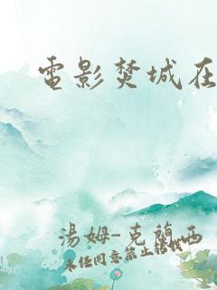 电影焚城在线看