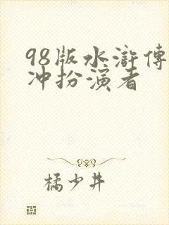 98版水浒传林冲扮演者