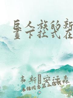 巨人族的新娘漫画下拉式在线