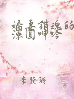 娇妻销魂的乳峰浑圆呻吟