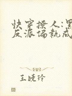 快穿撩人:黑化反派偏执成瘾