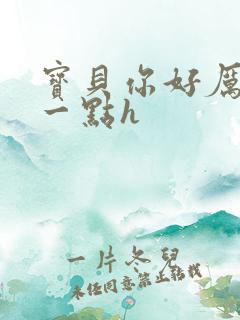宝贝你好厉害紧一点h