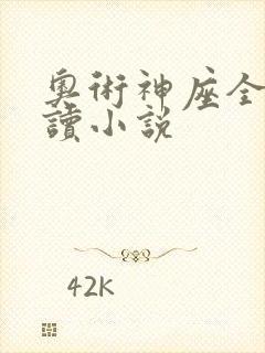 奥术神座全文阅读小说