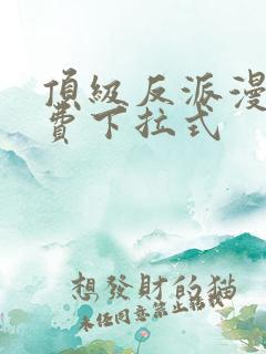 顶级反派漫画免费下拉式