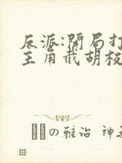反派:开局打压主角截胡校花