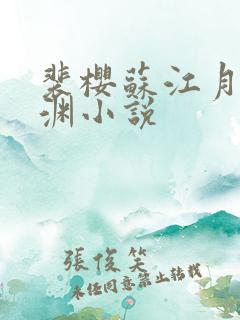裴樱苏江月谢临渊小说