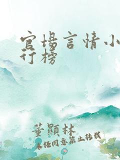 官场言情小说排行榜