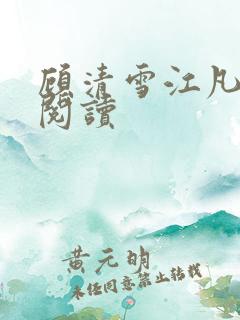 顾清雪江凡免费阅读