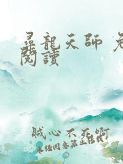 寻龙天师 免费阅读 寻龙天师 免费阅读