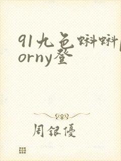 91九色蝌蚪porny登 91九色蝌蚪porny登