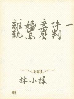 离婚案件一方出轨怎么判