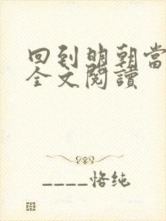 回到明朝当暴君全文阅读