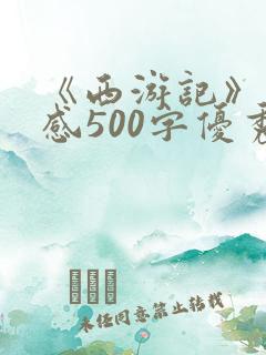《西游记》读后感500字优秀作文