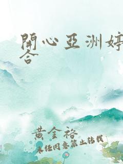 开心亚洲婷婷综合