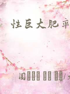 性巨大肥率悠