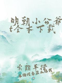 明朝小公爷txt全本下载