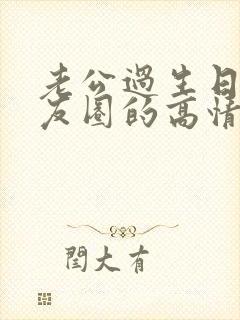 老公过生日发朋友圈的高情商句子