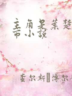 主角是叶楚的都市小说