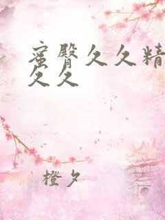 蜜臀久久精品久久久