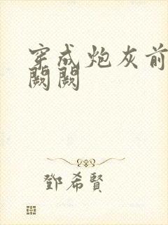 穿成炮灰前妻华阙阙