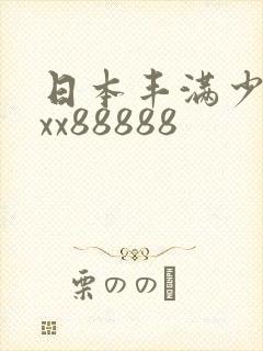日本丰满少妇xxx88888
