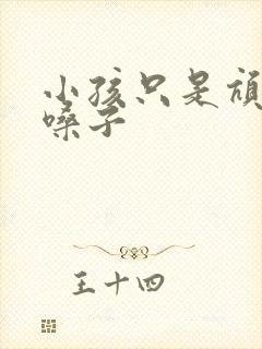 小孩只是吭吭清嗓子