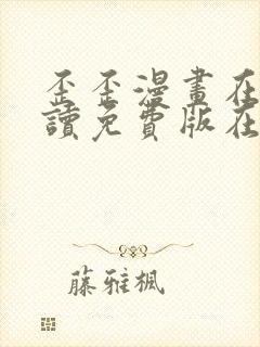 歪歪漫画在线阅读免费版在线阅读
